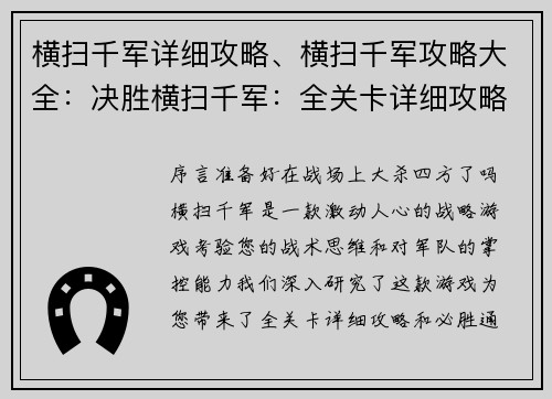 横扫千军详细攻略、横扫千军攻略大全：决胜横扫千军：全关卡详细攻略与通关技巧