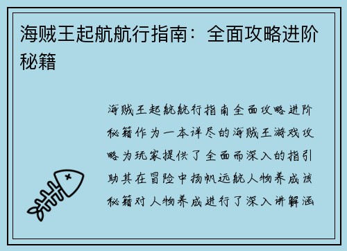 海贼王起航航行指南：全面攻略进阶秘籍