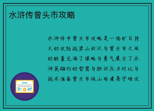 水浒传曾头市攻略