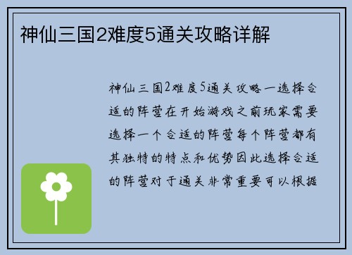 神仙三国2难度5通关攻略详解