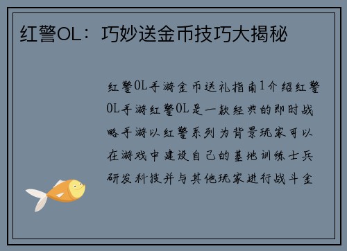 红警OL：巧妙送金币技巧大揭秘