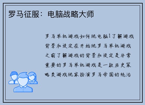 罗马征服：电脑战略大师