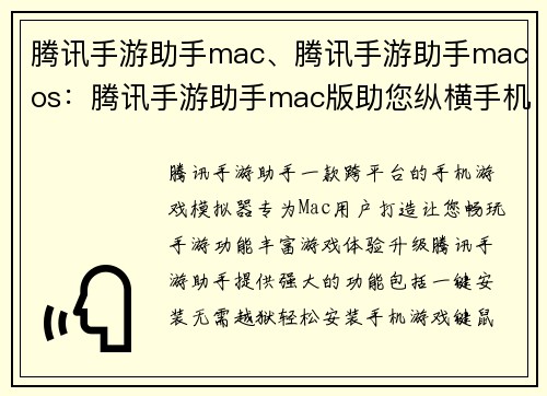 腾讯手游助手mac、腾讯手游助手macos：腾讯手游助手mac版助您纵横手机游戏世界