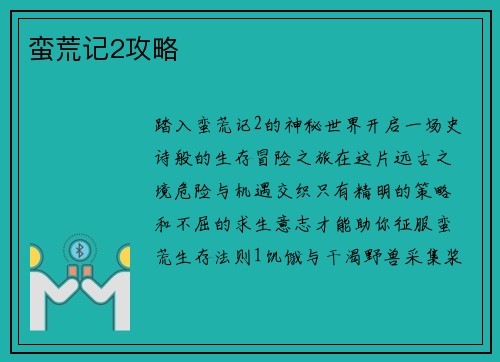 蛮荒记2攻略