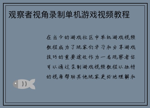 观察者视角录制单机游戏视频教程