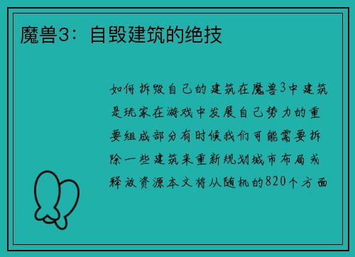 魔兽3：自毁建筑的绝技