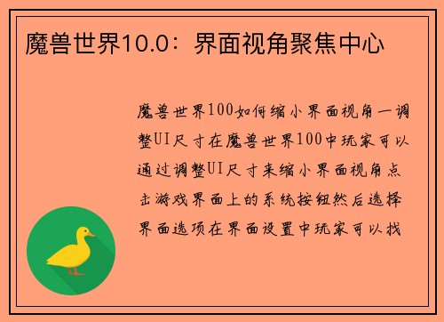 魔兽世界10.0：界面视角聚焦中心