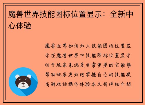 魔兽世界技能图标位置显示：全新中心体验
