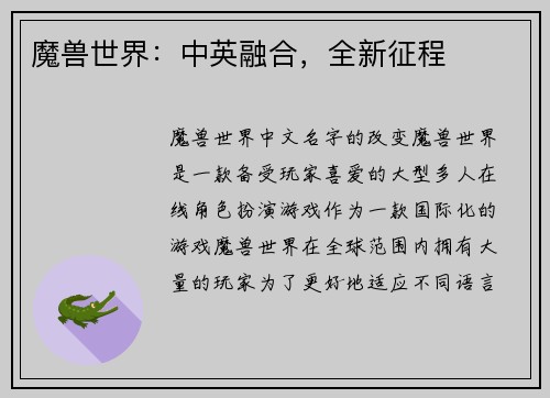 魔兽世界：中英融合，全新征程