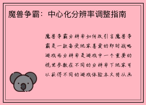魔兽争霸：中心化分辨率调整指南