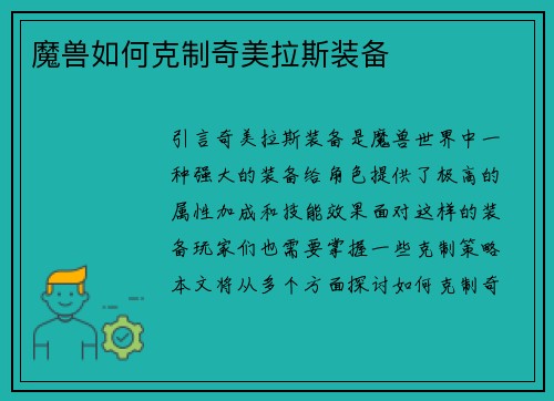 魔兽如何克制奇美拉斯装备