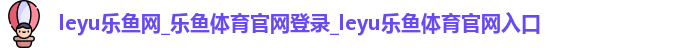 leyu乐鱼网